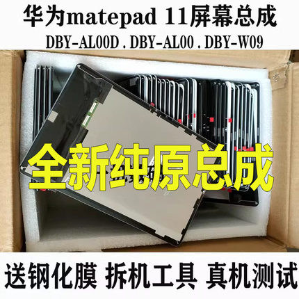 适用华为matepad 11屏幕总成DBY-AL00D液晶显示屏BY-W09内外屏幕