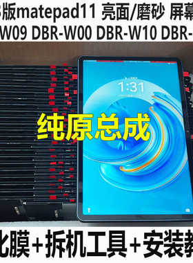 适用于华为matepad11 2023款屏幕总成DBR-W00显示屏DBR-W10内外屏