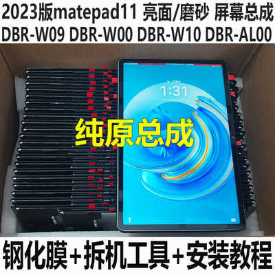 华为平板matepad11原装总成dbr