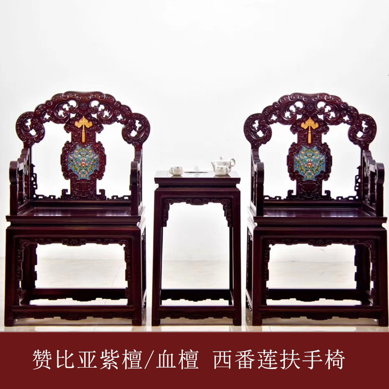 赞比亚血檀太师椅 中式红木家具小叶紫檀清式雕花西番莲扶手椅