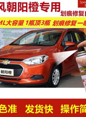 雪佛兰乐风RV阳光橙专用自喷漆划痕修复漆橙色车漆原厂油漆金属漆