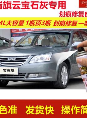 奇瑞旗云宝石灰专用自喷漆划痕修复喷漆灰色汽车漆原厂油漆金属漆