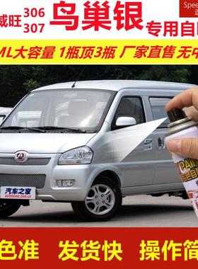 北汽威旺306307鸟巢银专用自喷漆划痕修复银色汽车原厂油漆金属漆