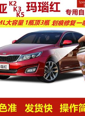 起亚K2K3K5玛瑙红专用自喷漆划痕修复漆红色汽车漆原厂油漆金属漆