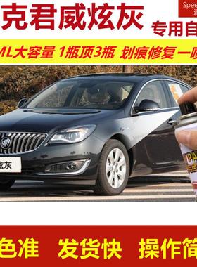 别克君威炫灰专用自喷漆划痕修复喷漆灰色汽车用漆原厂油漆金属漆
