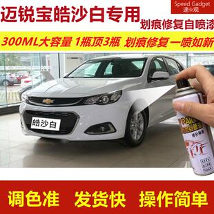雪佛兰迈锐宝皓沙白专用自喷漆XL划痕修复漆白色车原厂油漆金属漆