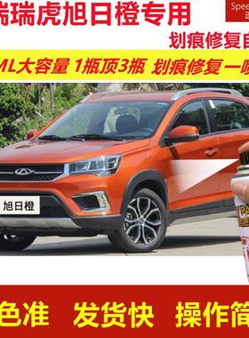 奇瑞瑞虎旭日橙专用自喷漆划痕修复喷漆橙色汽车漆原厂油漆金属漆