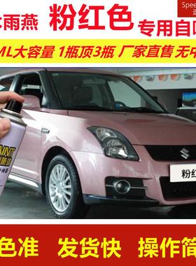 铃木雨燕粉红色专用自喷漆划痕修复漆汽车用粉色漆原厂油漆金属漆