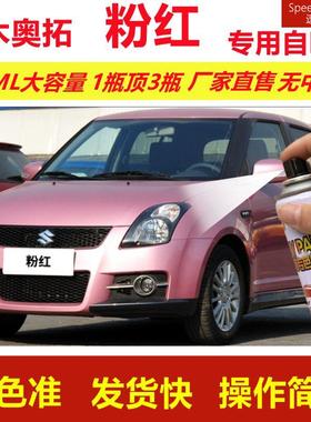 铃木奥拓粉红色专用自喷漆划痕修复漆汽车用粉色漆原厂油漆金属漆