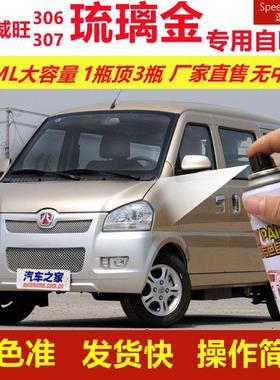 北汽威旺306307琉璃金专用自喷漆划痕修复金色汽车原厂油漆金属漆