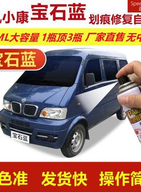 东风小康k01l宝石蓝色自喷漆k02L划痕修复补漆笔蓝色汽车补漆油漆