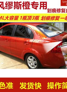 雪佛兰乐风RV缪斯橙专用自喷漆划痕修复漆橙色车漆原厂油漆金属漆