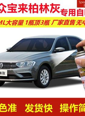 大众宝来柏林灰专用自喷漆划痕修复漆汽车用灰色漆原厂油漆金属漆
