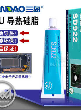 三岛SD922导热硅脂LED电子电器用50g CPU散热膏导热膏硅胶系数1.5