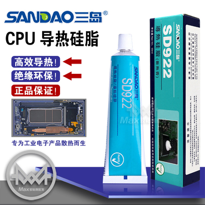 三岛SD922导热硅脂LED电子电器用50g CPU散热膏导热膏硅胶系数1.5