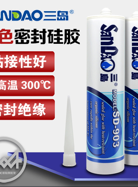 三岛SD903红色耐高温硅胶电子防水胶有机硅密封胶电熨斗粘接专用