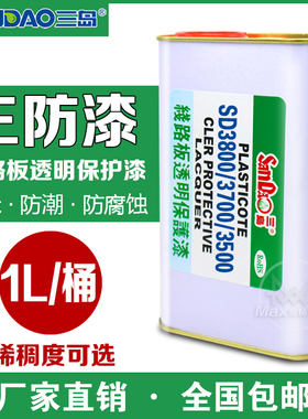三岛SD3500三防漆pcb线路板透明环保绝缘漆防潮防水 稀稠 耐高温