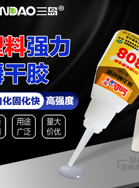 三岛SD308磁铁瞬间胶金属橡胶20g快干胶塑料强力胶高粘度速干胶水