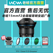 Laowa laowaFE 15mm F2 mirrorless exchangeable full-frame ultra-wide-angle zero-distortion lens Jay Ge Photography