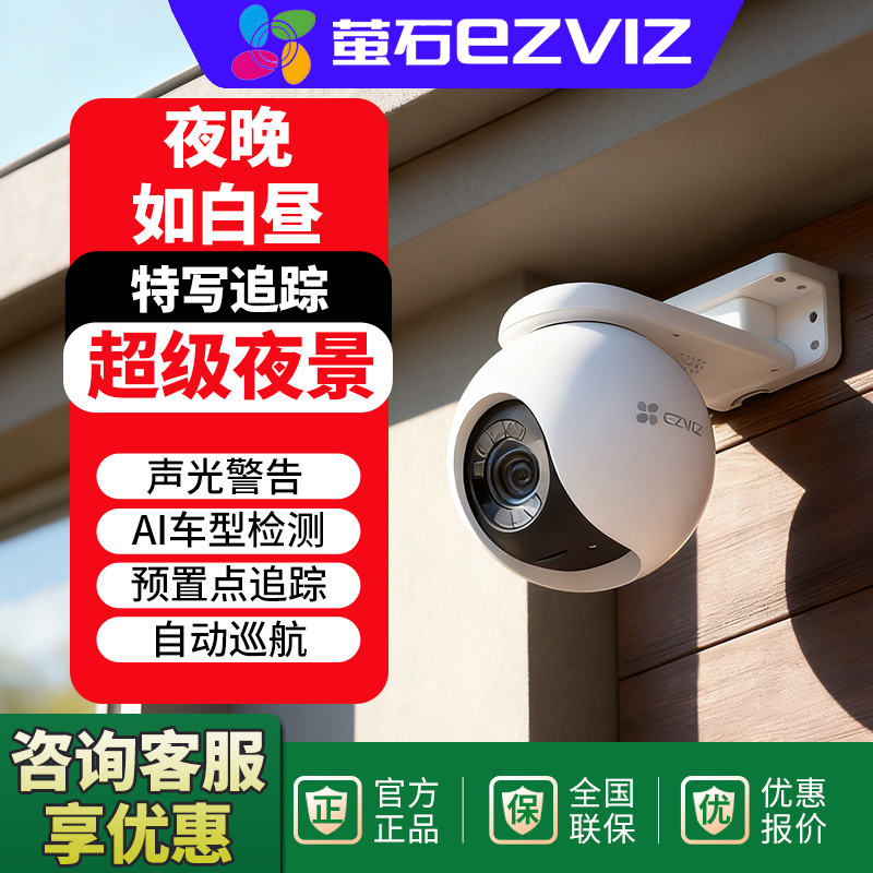 萤石H80X夜晚如白昼监控摄像头