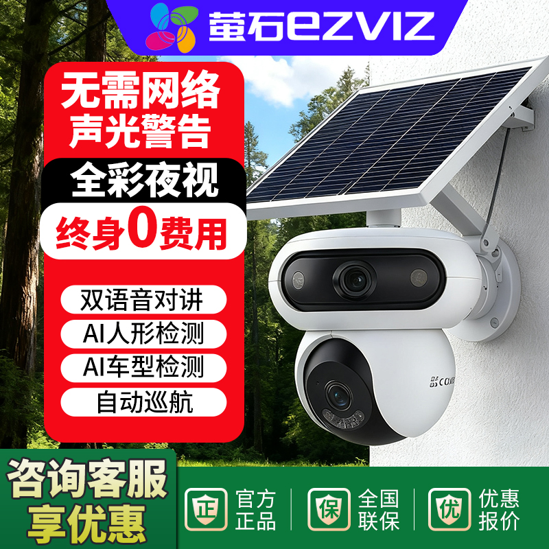 萤石太阳能4g终身免流监控摄像头