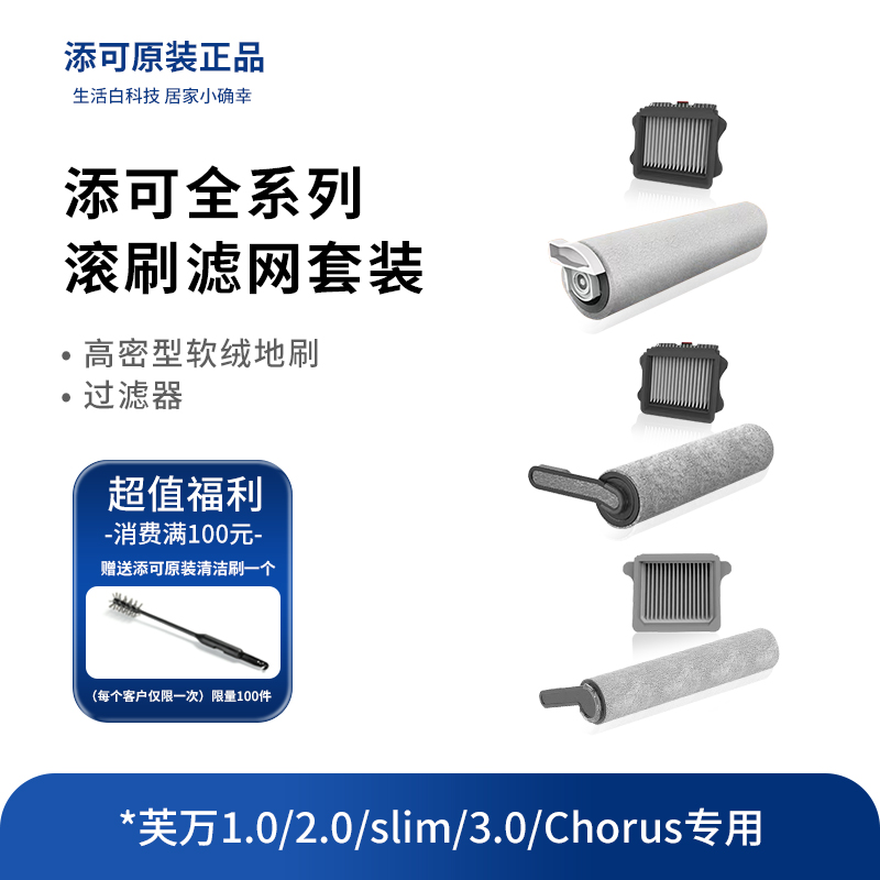 添可滚刷滤网原装正品运费险