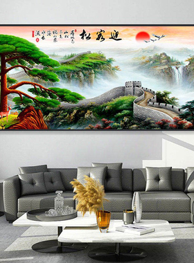 迎客松万里长城壁画2026客厅靠山背景墙装饰画新款沙发山水画挂画