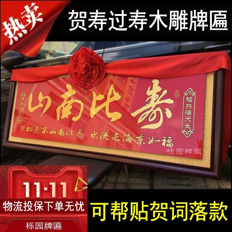 寿匾祝寿贺寿木雕牌匾寿字寿比南山老人八十九十大寿生日字画扁KS