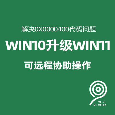 解企业版转专业版win10升级0X0000400代码问题正常升级win11系统