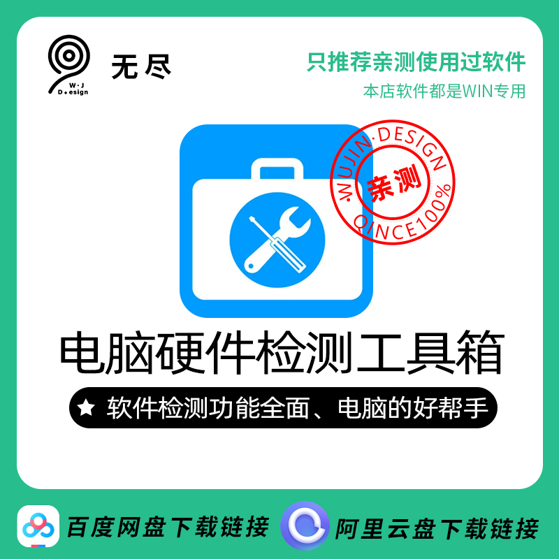 【无尽设计】IT电脑维修工具箱硬件检测软件内存硬盘显卡检测