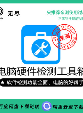 【无尽设计】IT电脑维修工具箱硬件检测软件内存硬盘显卡检测
