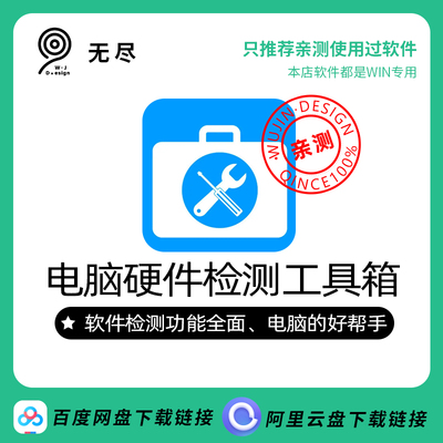 【无尽设计】IT电脑维修工具箱硬件检测软件内存硬盘显卡检测