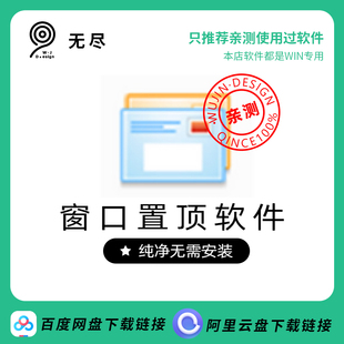 无尽设计 top官方版 win 快捷 好用 窗口置顶软件便携无需安装