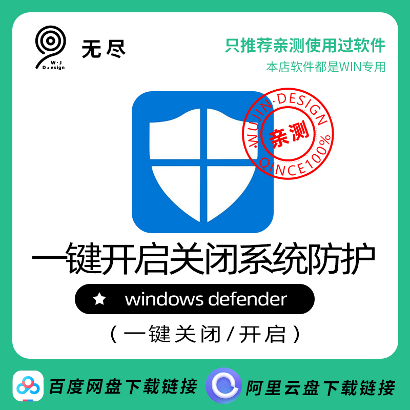 【无尽设计】一键开启关闭系统自带杀毒软件win系统病毒防护软件-封面