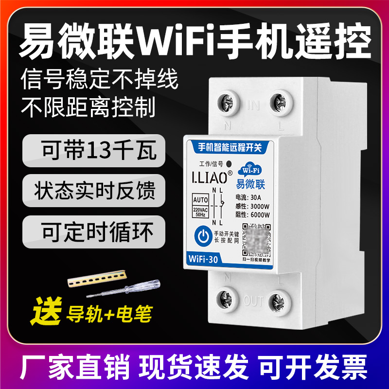 易微联wifi智能开关220V