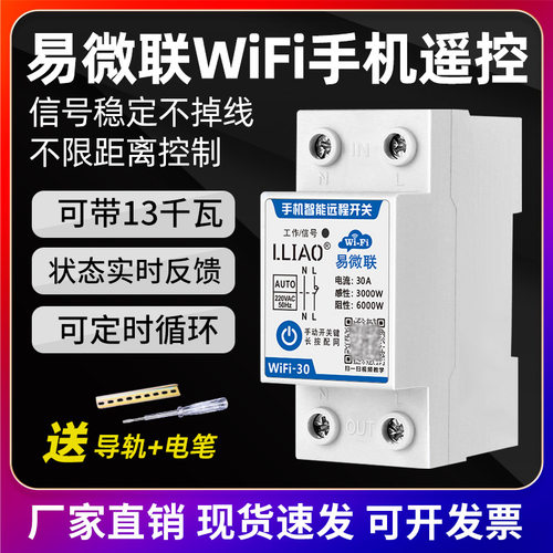 易微联wifi智能开关220V