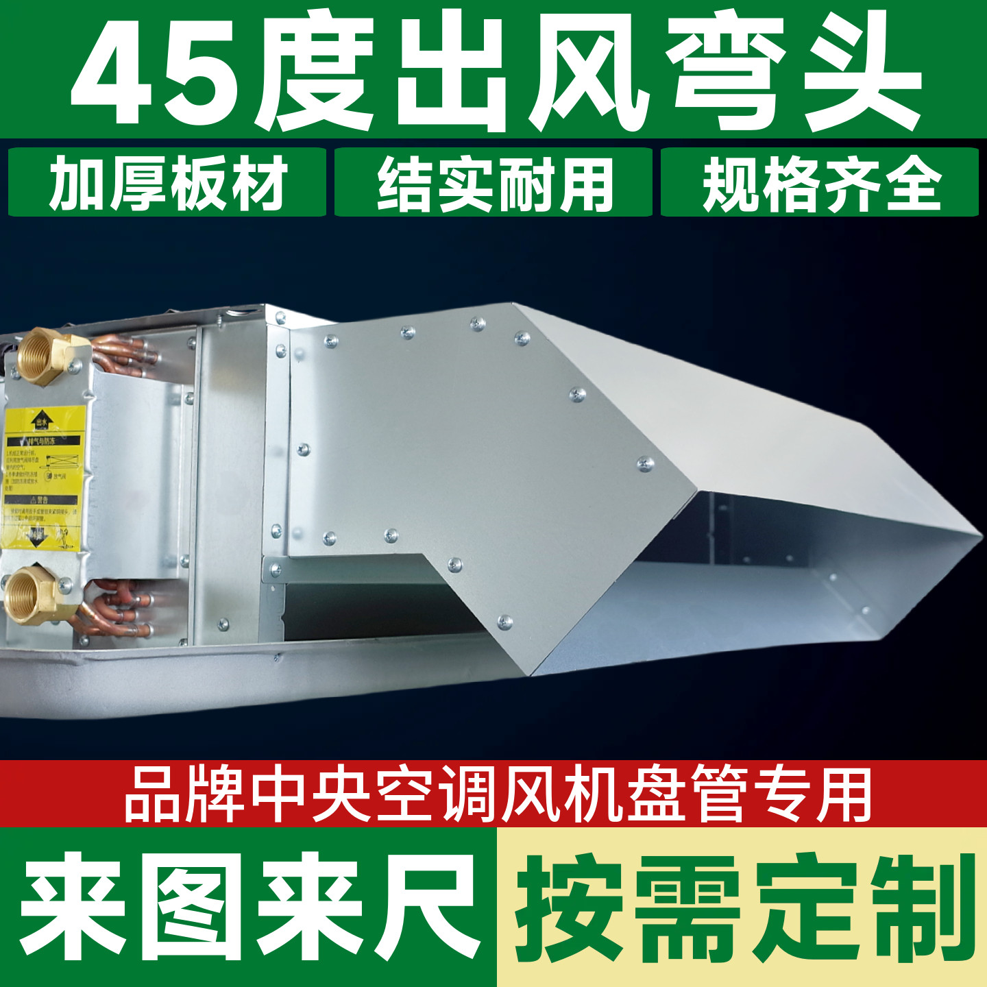 特灵麦克维尔风机盘管45度出风弯头平出风改斜出风回风箱天加弯头