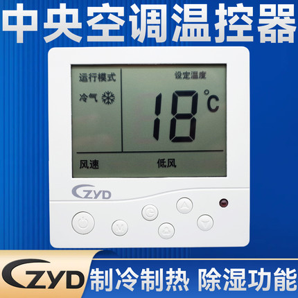 ZYD液晶开关温控器中央空调风机盘管除湿制冷制热温度控制三速
