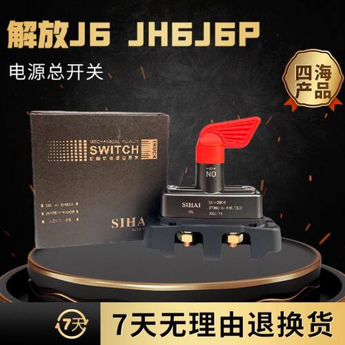 汽车喇叭适用于解放J6JH6J6P电源开关闸刀电源总开关四海纯铜产品