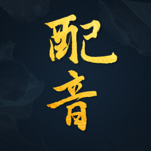 专业配音广告录音制作高端真人英文男声女声宣传片视频音频录制
