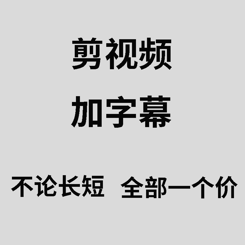 视频加字幕代加视频字幕配上制作添加pr视频字幕中英文双语加急