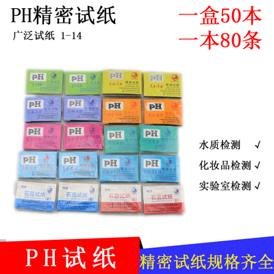 包邮 天津金达PH广泛试纸1-14 精密试纸 化学实验室测酸碱度试纸