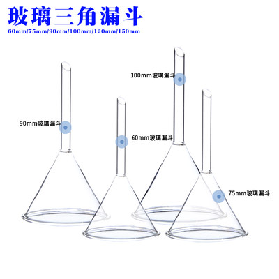 包邮 玻璃漏斗 30/60/75/90/100/120/150mm 化学实验仪器三角漏斗