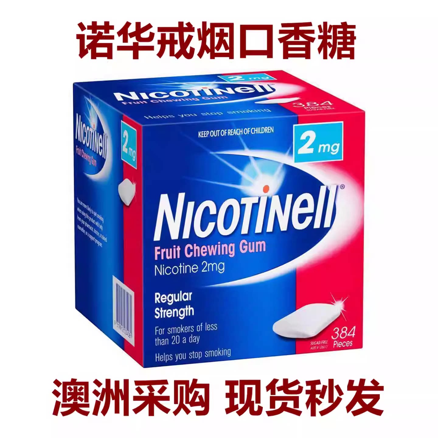 诺华戒烟口香糖戒烟口香糖水果味戒烟零食正品戒烟神器