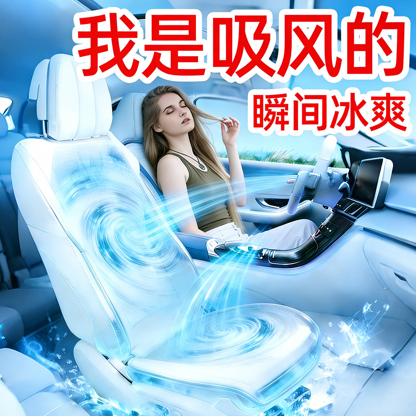 夏季汽车吸风坐垫通风座垫车用座椅垫大货车制冷车载空调透气凉垫