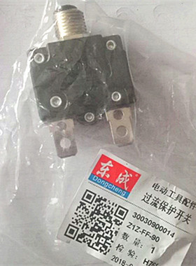 东强东成110水钻机ZIZ-FF-90钻孔机水钻机电流过载保护开关配件