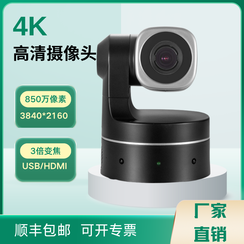 3倍变焦广角4K850万高清摄像头云台旋转直播教学视频会议USB/HDMI