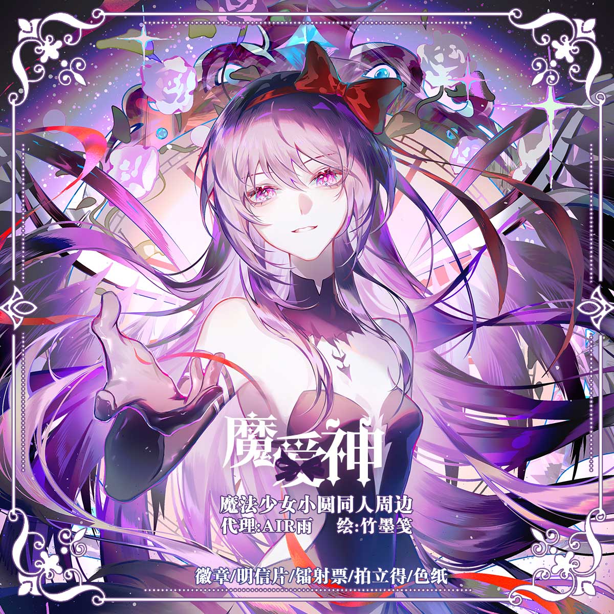 预售‖竹墨笺 魔法少女小圆同人周边 鹿目圆晓美焰徽章色纸明信片