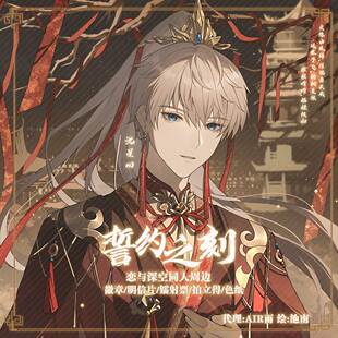 预售‖誓约之刻 沈星回 恋与深空同人周边徽章镭射票流麻明信片