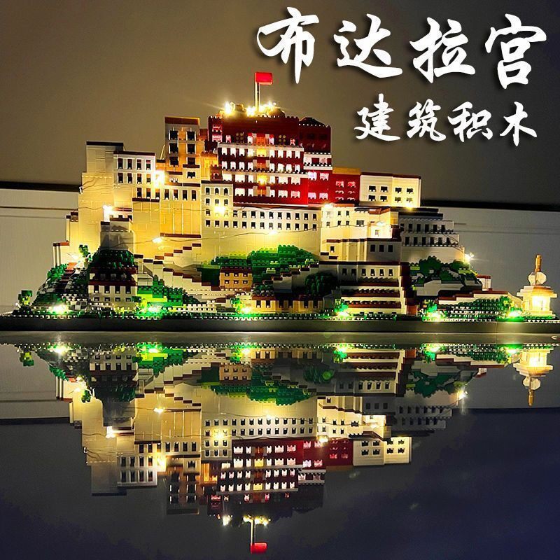 西藏布达拉宫纪念品建筑积木高档摆件成年人拼装益智解压玩具